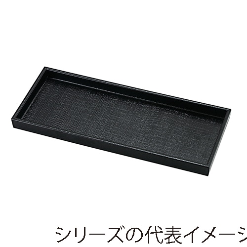 福井クラフト ひっかき木目カスタートレー　26.3cm 総黒 12010240 1個（ご注文単位1個）【直送品】