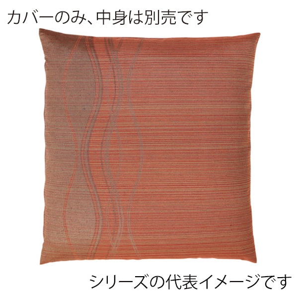 福井クラフト 座布団カバー　55×59　銘仙判 ウェーブ　オレンジ 12203560 1枚（ご注文単位1枚）【直送品】