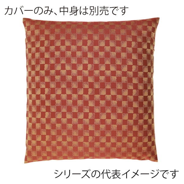 福井クラフト 座布団カバー　55×59　銘仙判 小市松　レッド 12203610 1枚（ご注文単位1枚）【直送品】