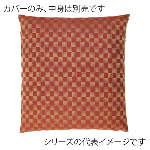福井クラフト 座布団カバー　59×63　八端判 小市松　レッド 12203615 1枚（ご注文単位1枚）【直送品】