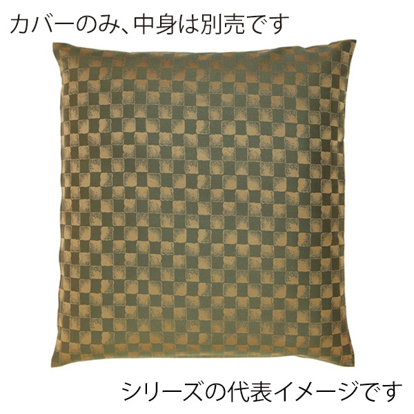 福井クラフト 座布団カバー　55×59　銘仙判 小市松　グリーン 12203630 1枚（ご注文単位1枚）【直送品】