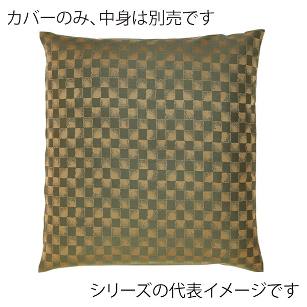 福井クラフト 座布団カバー　59×63　八端判 小市松　グリーン 12203635 1枚（ご注文単位1枚）【直送品】