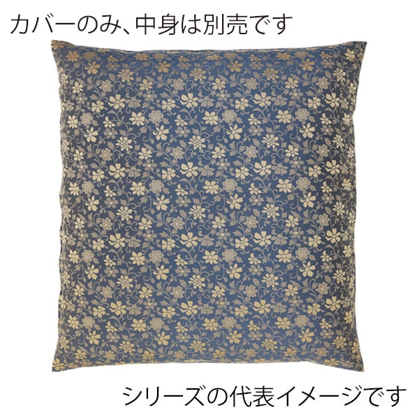 福井クラフト 座布団カバー　55×59　銘仙判 なごみ　ブルー 12203640 1枚（ご注文単位1枚）【直送品】