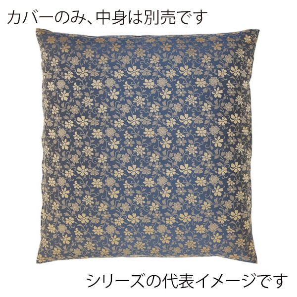 福井クラフト 座布団カバー　59×63　八端判 なごみ　ブルー 12203645 1枚（ご注文単位1枚）【直送品】