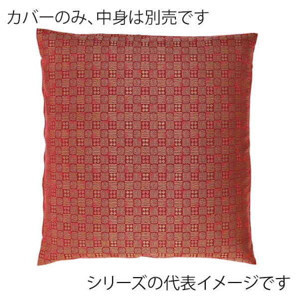 福井クラフト 座布団カバー　55×59　銘仙判 葵格子　レッド 12203720 1枚（ご注文単位1枚）【直送品】