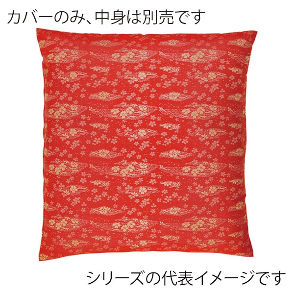 福井クラフト 座布団カバー 55×59 銘仙判 かおり レッド 12203750 1枚(ご注文単位1枚)【直送品】