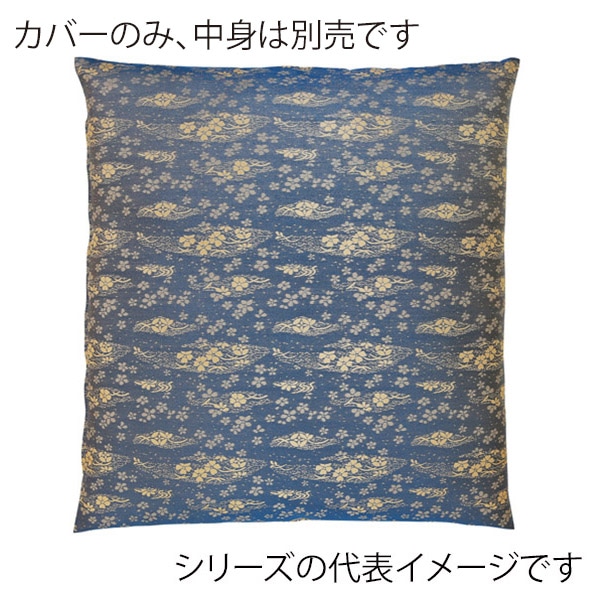 福井クラフト 座布団カバー 55×59 銘仙判 かおり ブルー 12203760 1枚(ご注文単位1枚)【直送品】