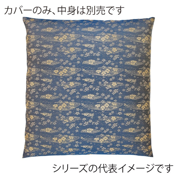 福井クラフト 座布団カバー 59×63 八端判 かおり ブルー 12203765 1枚(ご注文単位1枚)【直送品】