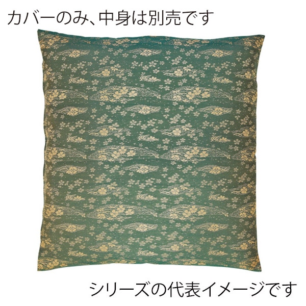 福井クラフト 座布団カバー 55×59 銘仙判 かおり グリーン 12203770 1枚(ご注文単位1枚)【直送品】