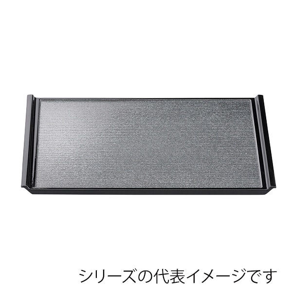 福井クラフト 長角トレー　尺5　木目フライト盆 銀梨地渕黒SL 17413650 1枚（ご注文単位1枚）【直送品】