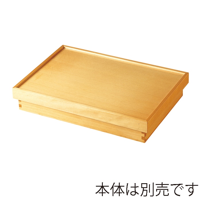 福井クラフト 木製尺3寸長手松花堂　蓋 白木 21032541 1個（ご注文単位1個）【直送品】