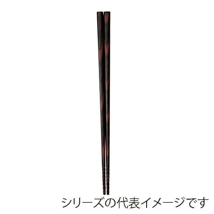 福井クラフト 木製耐熱箸　23cm　すべり止付箸 墨味 75005290 1組（ご注文単位1組）【直送品】