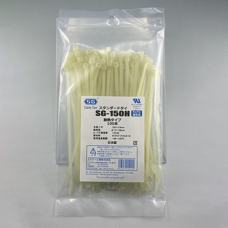 エスジー工業 結束バンド SGケーブルタイ スタンダード 耐熱 100本 SG-150H 1袋(ご注文単位1袋)【直送品】