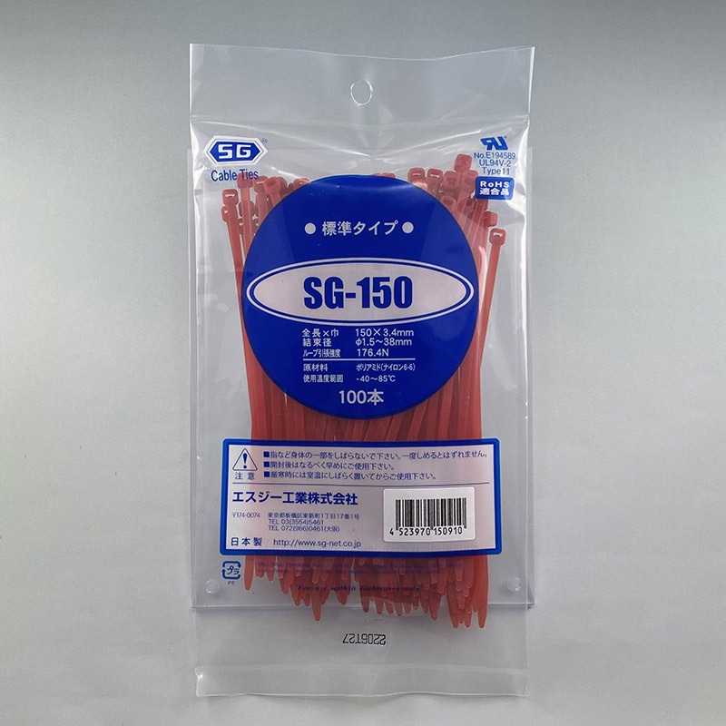 エスジー工業 結束バンド SGケーブルタイ スタンダード 赤 100本 SG-150 アカ 1袋(ご注文単位1袋)【直送品】