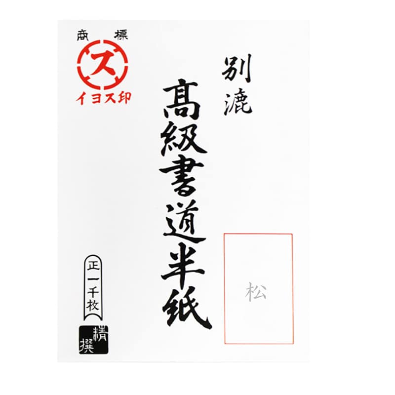 スギウラ イヨス印 漢字用半紙 松 1000枚 AA1331 1箱（ご注文単位1箱）【直送品】