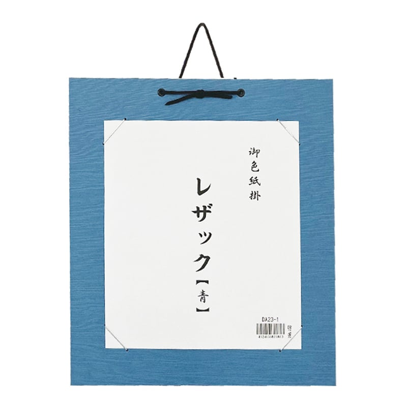 スギウラ 色紙掛 レザック 青 DA23-1 1袋（ご注文単位1袋）【直送品】