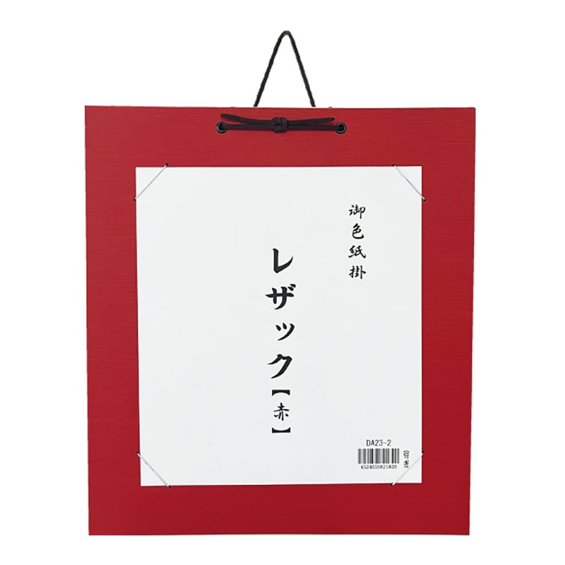 スギウラ 色紙掛 レザック 赤 DA23-2 1袋（ご注文単位1袋）【直送品】