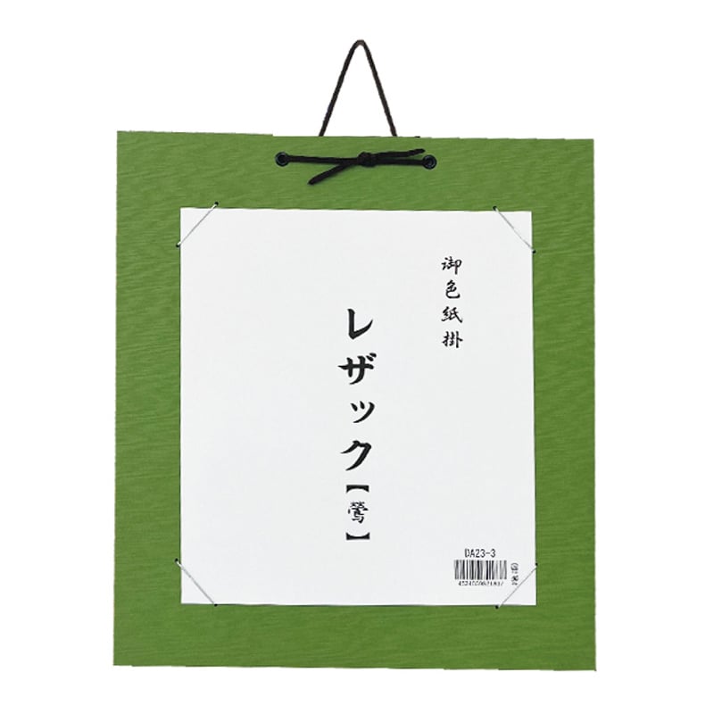 スギウラ 色紙掛 レザック 鶯 DA23-3 1袋（ご注文単位1袋）【直送品】