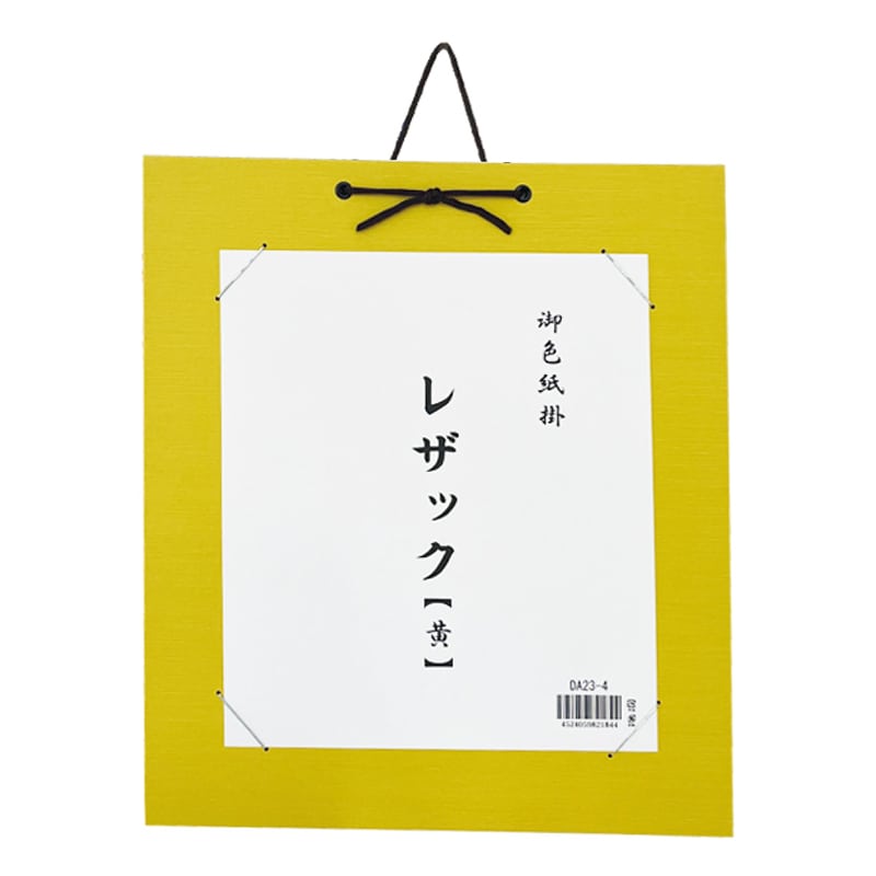 スギウラ 色紙掛 レザック 黄 DA23-4 1袋（ご注文単位1袋）【直送品】