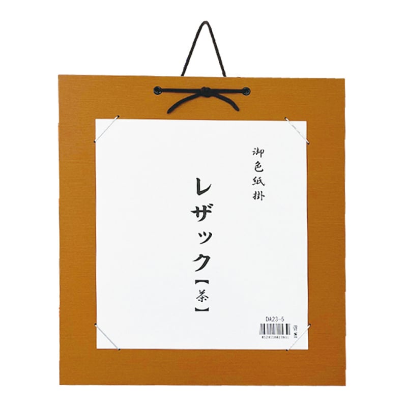 スギウラ 色紙掛 レザック 茶 DA23-5 1袋（ご注文単位1袋）【直送品】