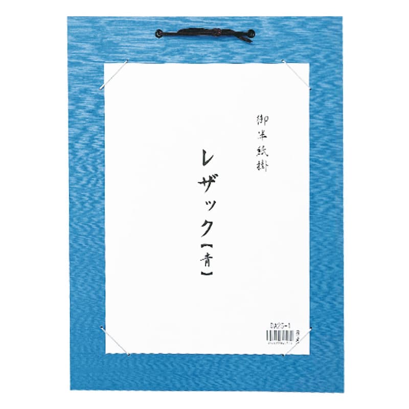 スギウラ 半紙掛 レザック 青 DA25-1 1袋（ご注文単位1袋）【直送品】