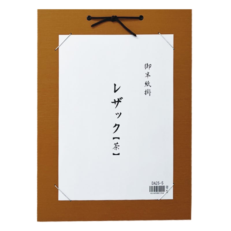 スギウラ 半紙掛 レザック 茶 DA25-5 1袋（ご注文単位1袋）【直送品】