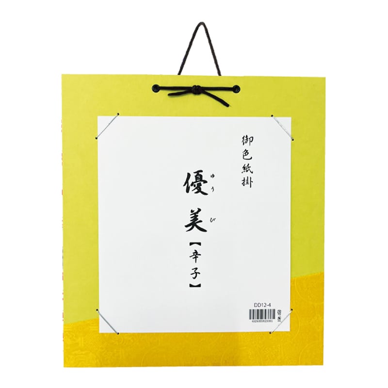 スギウラ 色紙掛 優美 辛子 DD12-4 1袋（ご注文単位1袋）【直送品】