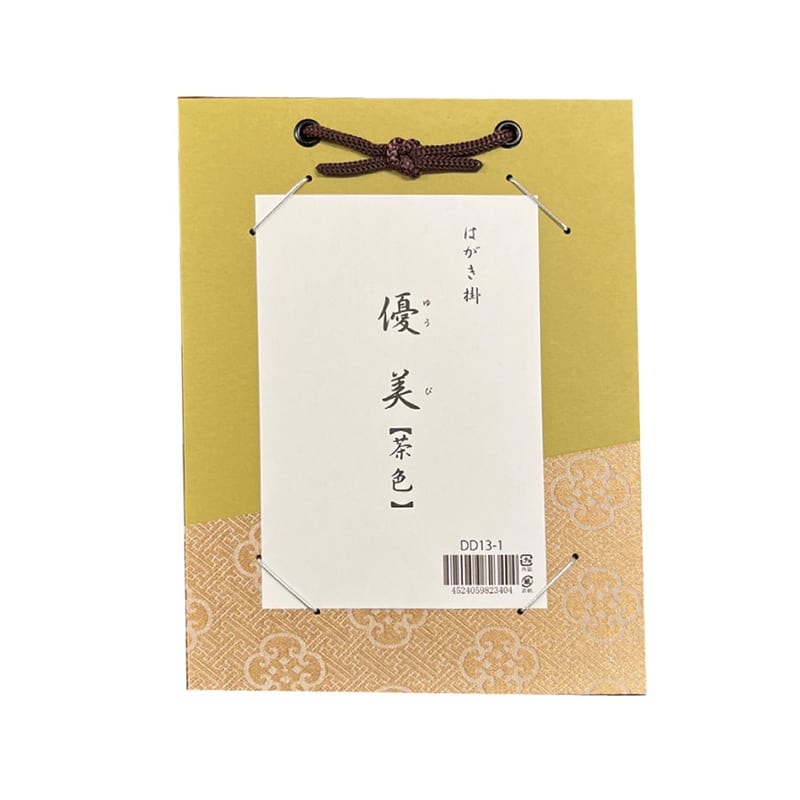 スギウラ はがき掛 優美 茶色 DD13-1 1袋（ご注文単位1袋）【直送品】