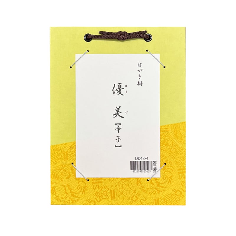 スギウラ はがき掛 優美 辛子 DD13-4 1袋（ご注文単位1袋）【直送品】