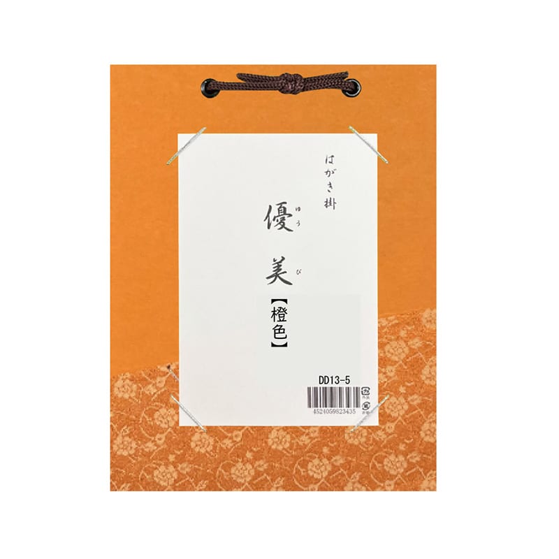 スギウラ はがき掛 優美 橙色 DD13-5 1袋（ご注文単位1袋）【直送品】