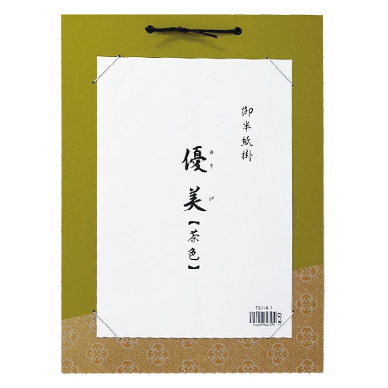 スギウラ 半紙掛 優美 茶色 DD14-1 1袋（ご注文単位1袋）【直送品】