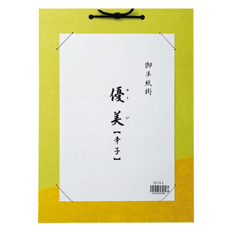 スギウラ 半紙掛 優美 辛子 DD14-4 1袋（ご注文単位1袋）【直送品】