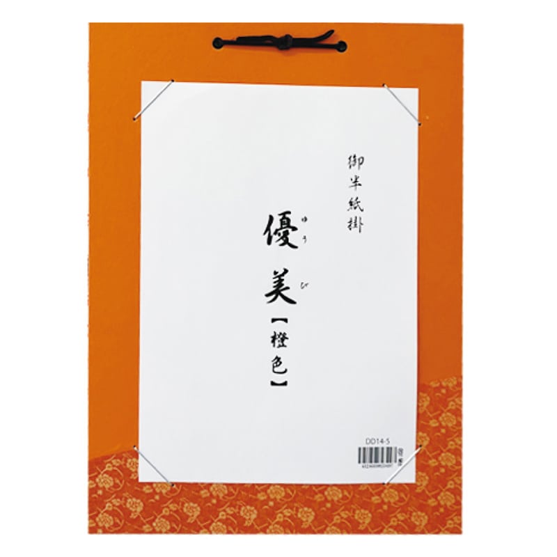 スギウラ 半紙掛 優美 橙色 DD14-5 1袋（ご注文単位1袋）【直送品】