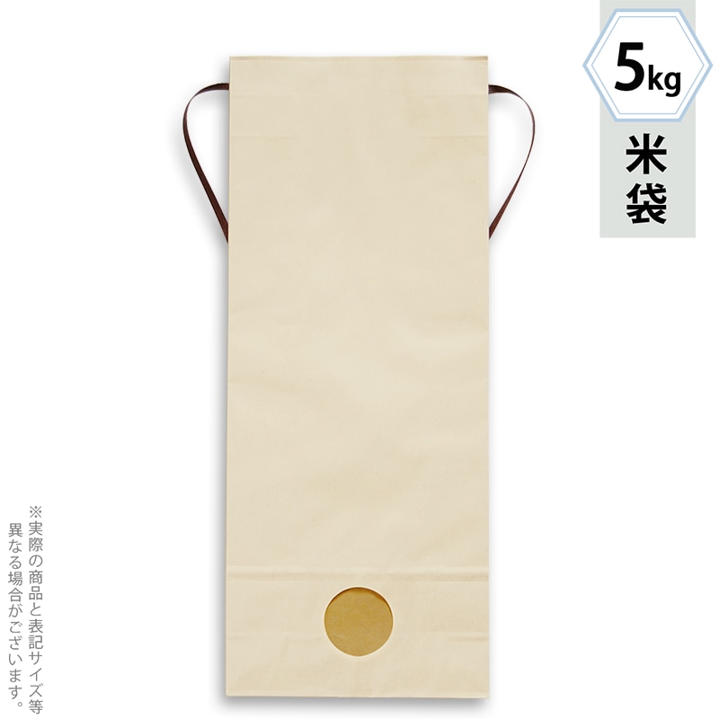 マルタカ 米袋　紐付カラークラフト　無地くぬぎ　窓あり　5kg KH0860 300枚/箱（ご注文単位1箱）【直送品】