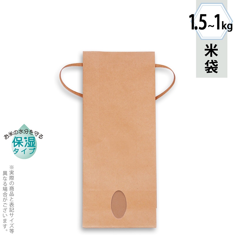 マルタカ 米袋　紐付クラフト　保湿タイプ 無地　窓あり　1.5～1kg KHP830 300枚/箱（ご注文単位1箱）【直送品】