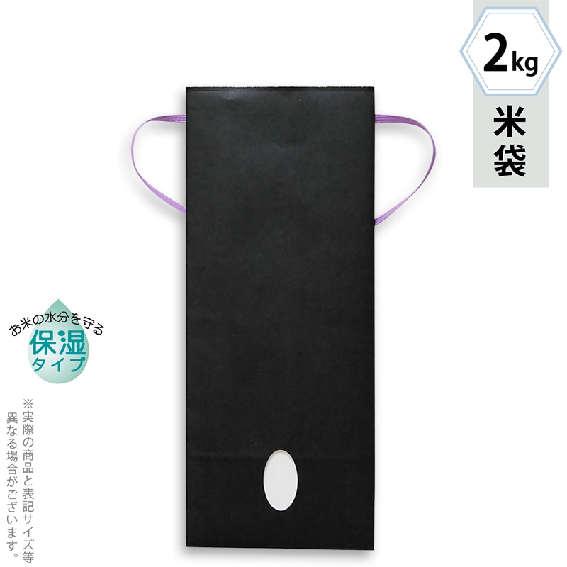 マルタカ 米袋　紐付カラークラフト　保湿タイプ 無地　墨　窓あり　2kg KHP861 300枚/箱（ご注文単位1箱）【直送品】