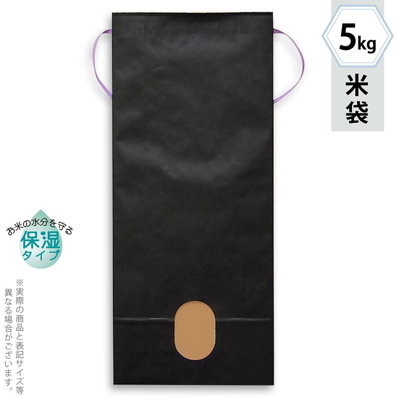 マルタカ 米袋　紐付カラークラフト　保湿タイプ 無地　墨　窓あり　5kg KHP861 300枚/箱（ご注文単位1箱）【直送品】