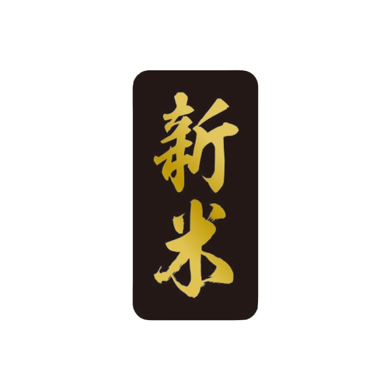 マルタカ ラベル 新米　黒　ミニ縦 L10014 1000枚/箱（ご注文単位1箱）【直送品】