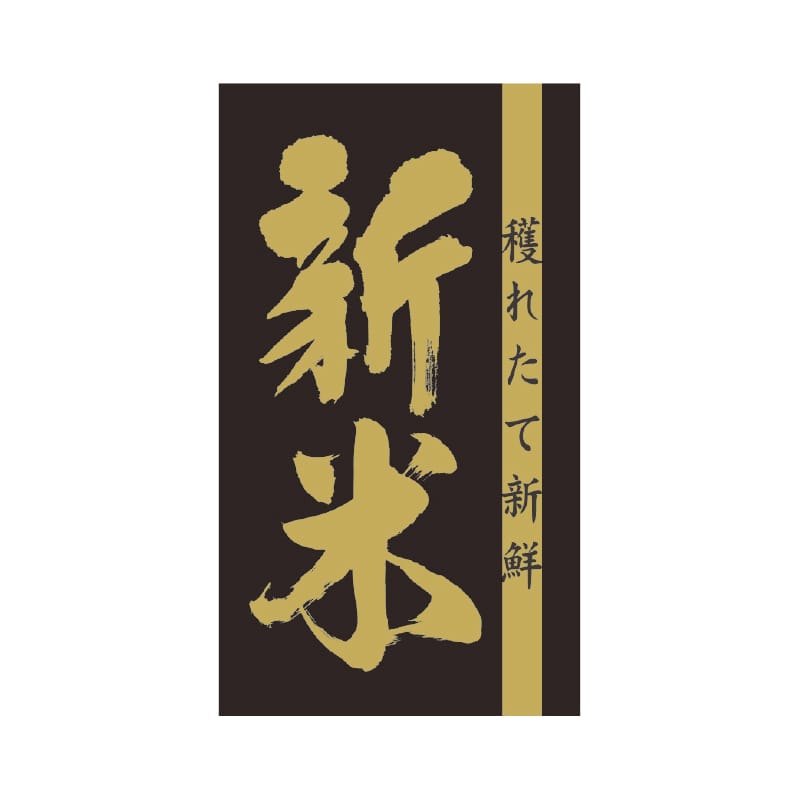 マルタカ ラベル 新米　黒　穫れたて L10015 1000枚/箱（ご注文単位1箱）【直送品】