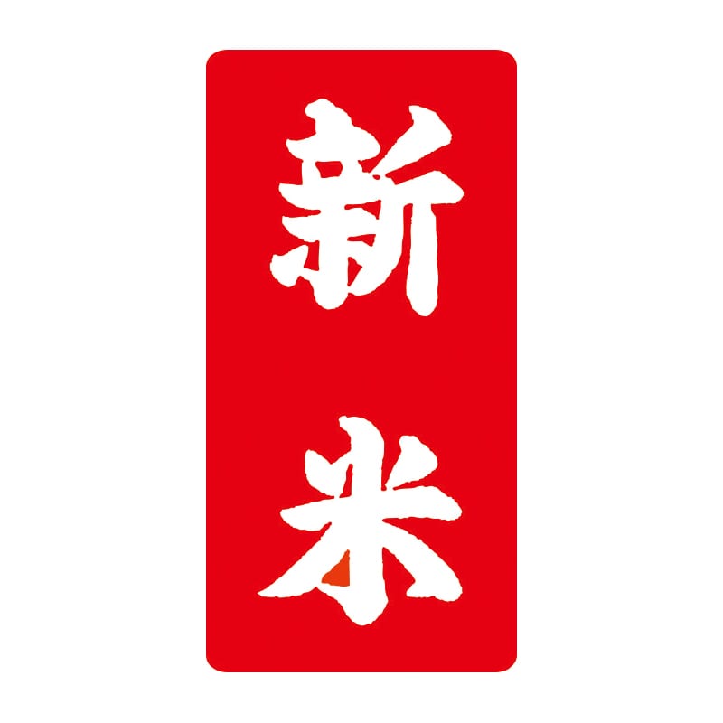 マルタカ ラベル 新米ミニ　赤小・縦 L10027 1000枚/箱（ご注文単位1箱）【直送品】