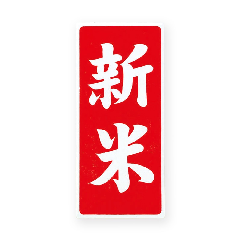 マルタカ ラベル 新米　赤大 L209 1000枚/箱（ご注文単位1箱）【直送品】