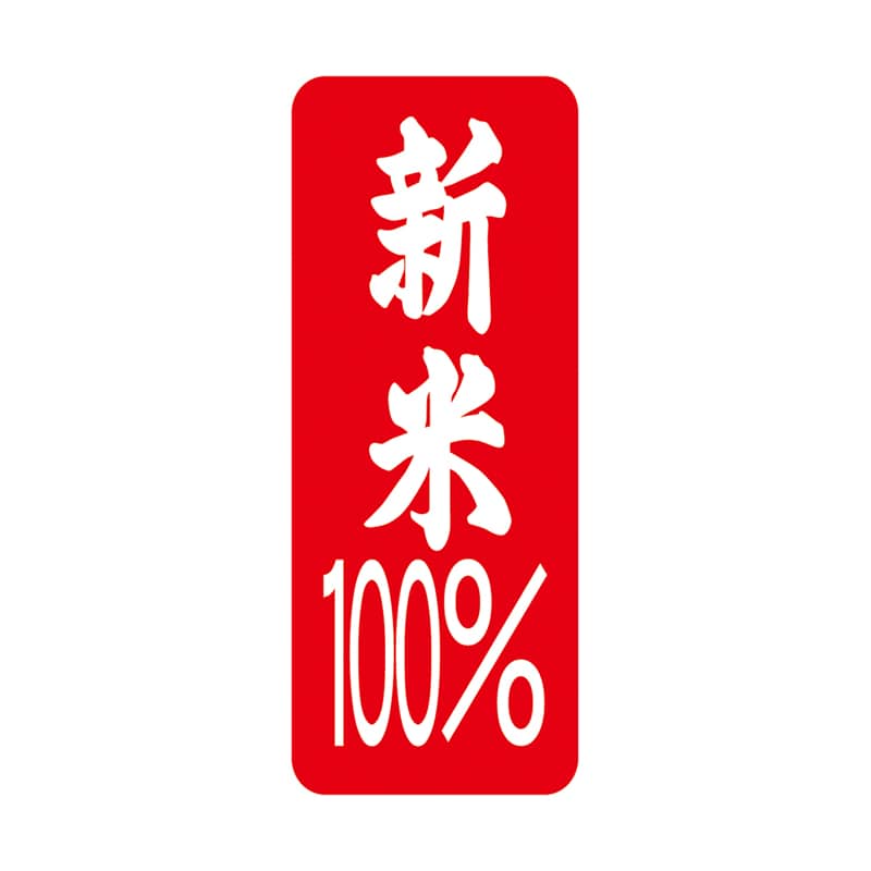 マルタカ ラベル 新米100％　赤小・縦 L224 1000枚/箱（ご注文単位1箱）【直送品】