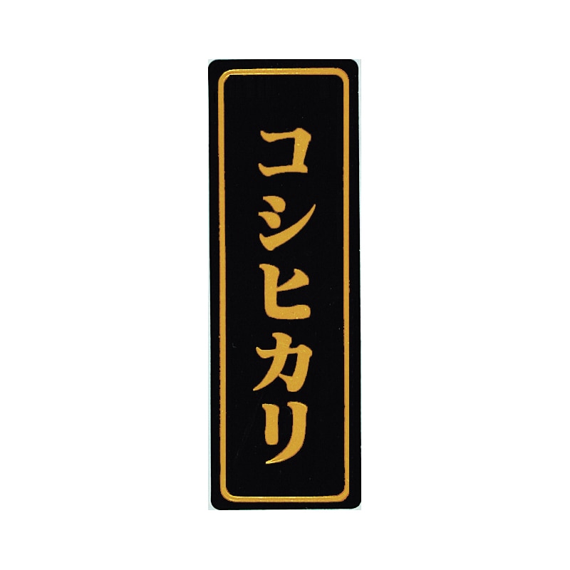 マルタカ ラベル コシヒカリ 箔小 L401 1000枚/箱(ご注文単位1箱)【直送品】