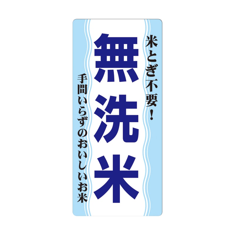 マルタカ ラベル 無洗米 縦型 L462 1000枚/箱(ご注文単位1箱)【直送品】