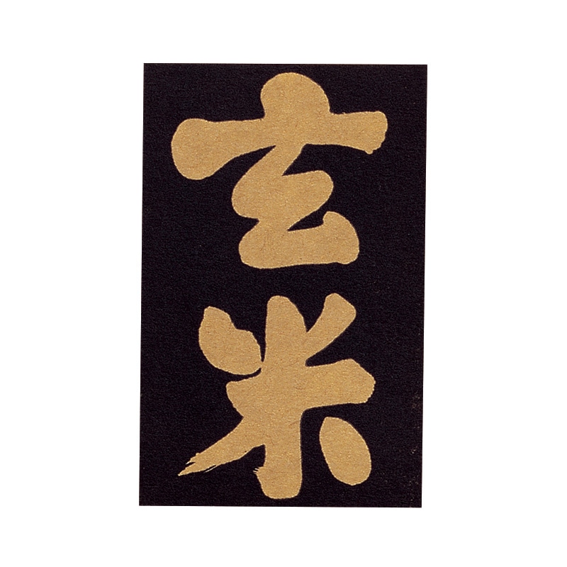 マルタカ ラベル 玄米 クラフト 黒 縦 L476 1000枚/箱(ご注文単位1箱)【直送品】