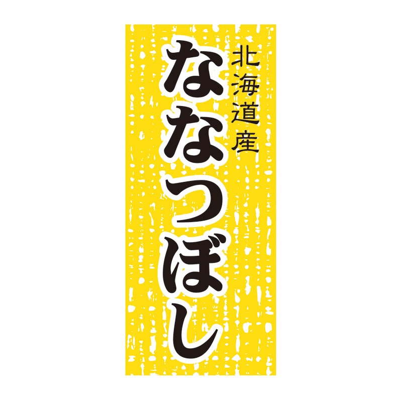 マルタカ ラベル 北海道産ななつぼし L538 1000枚/箱（ご注文単位1箱）【直送品】
