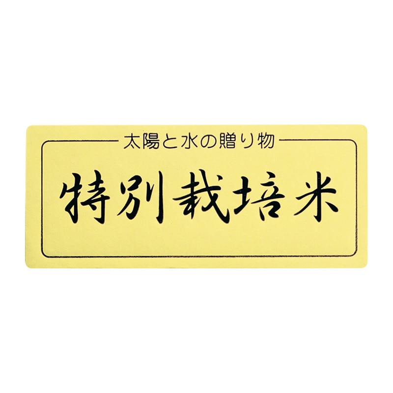 マルタカ ラベル 特別栽培米　金台紙 L681 1000枚/箱（ご注文単位1箱）【直送品】