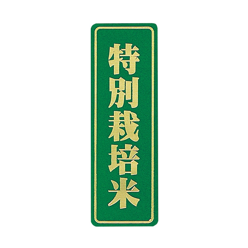 マルタカ ラベル 特別栽培米　箔大 L684 1000枚/箱（ご注文単位1箱）【直送品】
