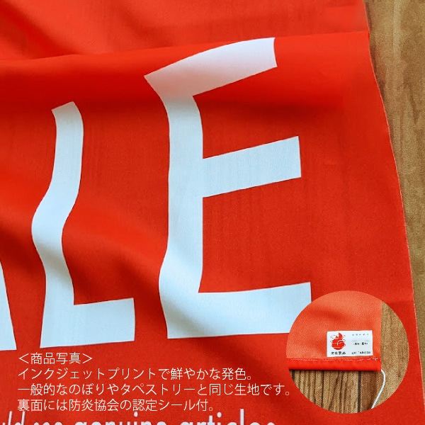 タペストリー 防炎加工 セール 23A-180BB 1枚(ご注文単位1枚)【直送品】