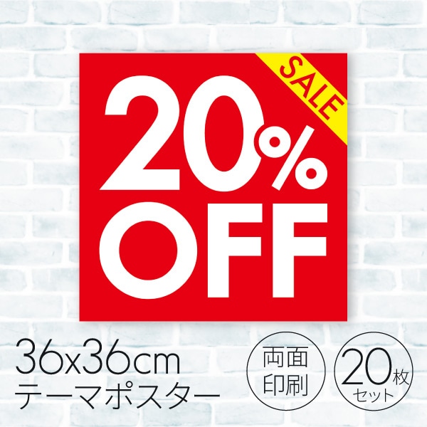 セールポスター 20％OFF 08C-18003B2 1パック（ご注文単位1パック）【直送品】